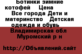 Ботинки зимние котофей  › Цена ­ 1 200 - Все города Дети и материнство » Детская одежда и обувь   . Владимирская обл.,Муромский р-н